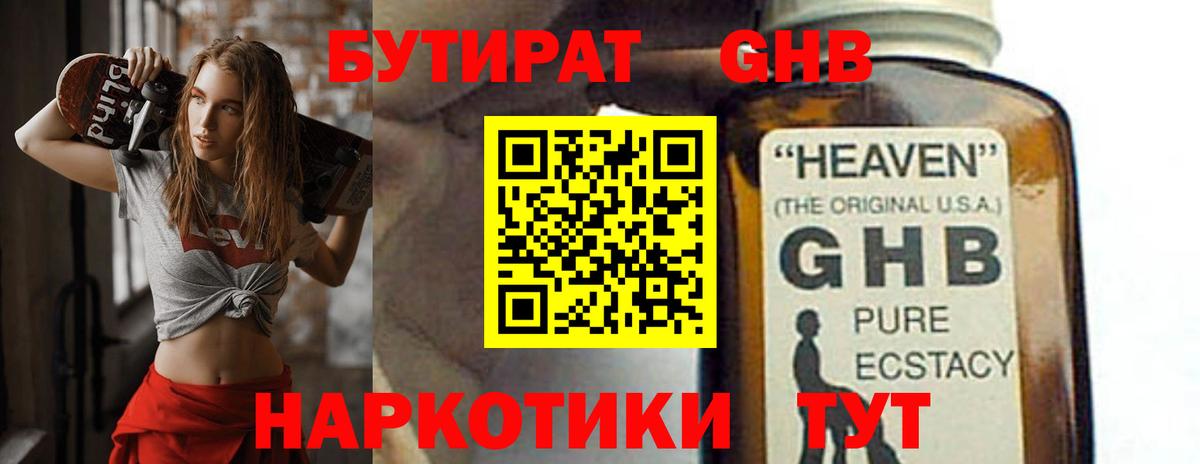 Лобня  БУТИРАТ  Вход с VPN  Бутират оксибутират 